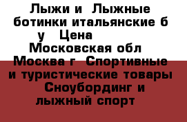 Лыжи и  Лыжные ботинки итальянские б-у › Цена ­ 1 000 - Московская обл., Москва г. Спортивные и туристические товары » Сноубординг и лыжный спорт   